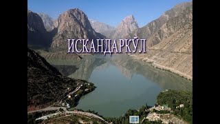 картинка: Ривоят ё Хакикат. Искадаркул. Myth or Truth. Iskandarkul.