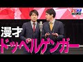 【公式】ダイタク 漫才「ドッペルゲンガー」