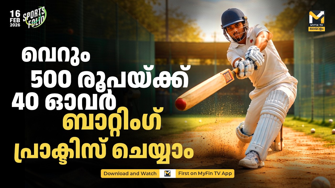 കേരളാ രഞ്ജി ട്രോഫി കളിക്കാർ വരെ പ്രാക്ടീസ്‌ ചെയ്യാൻ എത്തുന്ന കളിക്കളം..| Sport folio | MyFin News