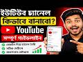 Mobile দিয়ে YouTube Channel খোলার সহজ উপায় || Step-by-Step Bangla 2026