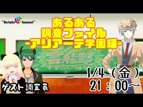 【探偵放送】あるある調査ファイル-アリアーテ学園編-【CASE8】【紹介・考察配信】【バーチャルユーチューバー】