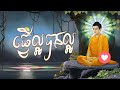 កំណាព្យអប់រំចិត្ត - ធ្វើល្អបានល្អ