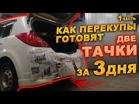 Как перекупы готовят