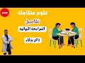 كيف تقفل العلوم المتكاملة خطة المراجعة النهائية والزتونة أولى ثانوي