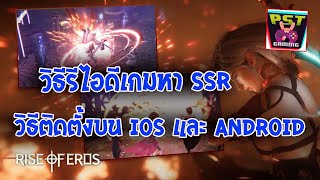 Rise of eros วิธีโหลดและติดตั้งทั้ง IOS และ Android + วิธีรีไอดีหาตัวละคร SSR ครบจบในคลิปเดียว !!