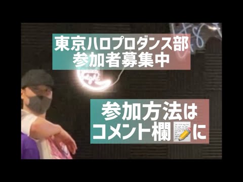 【東京ハロプロダンス部】参加者募集中！サークル紹介動画です。