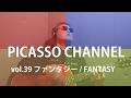 PICASSO CHANNEL vol.39 ファンタジー / FANTASY