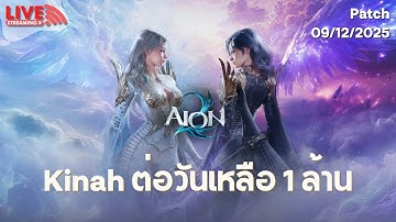 🔴 LIVE | แปลสด Patch ที่จะเนิฟทุกอย่าง ของไม่ดรอป เนิฟตัวเด็ก | AION 2 - 아이온2