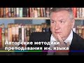 Час учителя - авторские методики преподавания иностранного языка