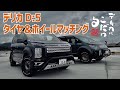 【デリカD5タイヤマッチング！】オートフラッグスさんオススメの新旧デリカD:5タイヤ＆ホイール