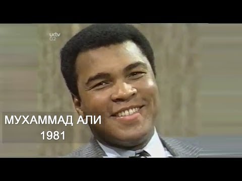 Мухаммед Али видео 1981 | Мухаммад Али