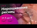 Поэтапное наращивание ресниц. Процедура ОТ НАЧАЛА ДО КОНЦА. "Классика"