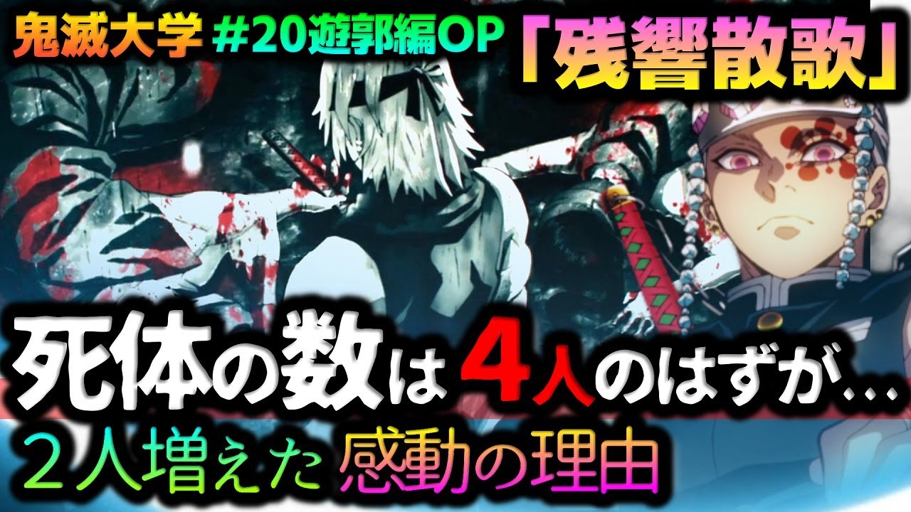 鬼滅の刃 遊郭編op 残響散歌 にて原作の設定より死体が増えた感動の理由を考察 宇髄天元の人生観を表現した１枚に鳥肌 Aimer Aniplex アニプレックス 鬼滅大学 白銀 明け星 Youtube