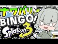 【スプラ3】"表彰プレート"でBINGOするまで終われまテン!! #スプラトゥーン3