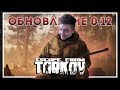 Escape from Tarkov патч 0.12 - Завод и Первые Квесты #1