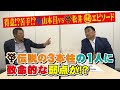 山本昌&山﨑武司 プロ野球 やまやま話 「得意な相手&苦手な相手」