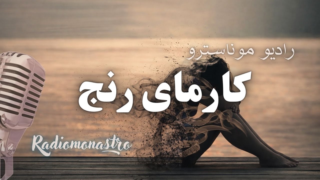 کارمای رنج – چرا جهان تو را تحت فشار گذاشته؟
