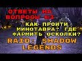 Гайд Для Новичков. Ответы На Популярные Вопросы №3. Raid: Shadow Legends