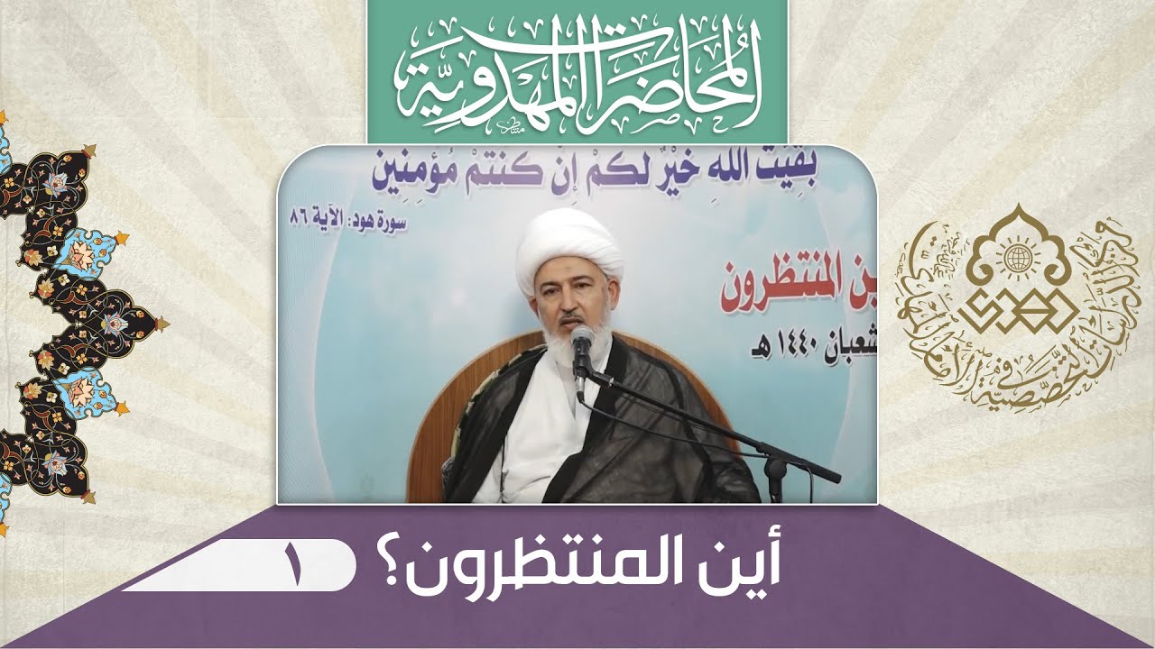 الإمام المهدي (عجّل الله فرجه) مشروع اللّه في أرضه - الشيخ فاضل الصفار