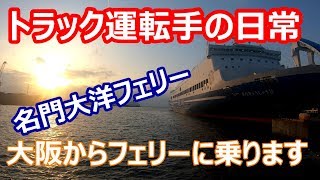 【名門大洋フェリーに乗船】瀬戸内航路では食事が一番うまいと思う!