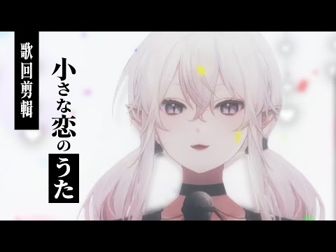【歌回剪輯】小さな恋のうた / 可可洛希亞