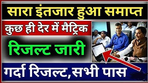 आज शाम को मैट्रिक रिजल्ट होगा जारी ll matric 10th result 2020 aaj hoga jari ll BSEB 10th result 2020