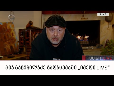 გია გაჩეჩილაძე გადაცემაში „იმედი LIVE“
