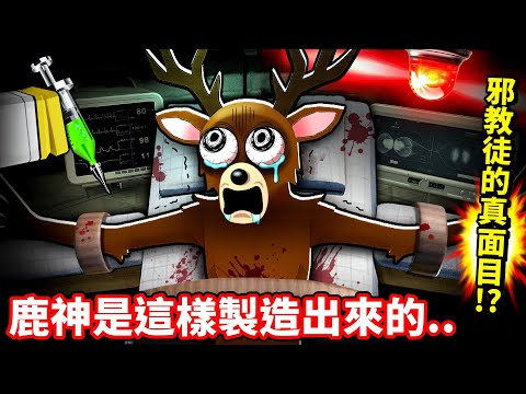 鹿神竟是失蹤小孩母親!?😱無敵肉身源自禁忌實驗與黑魔法💥【森林的99夜 解密篇】【至尊星】 image