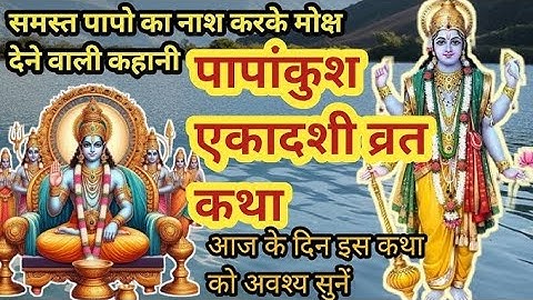 आज सुने पापांकुशा एकादशी की कथा 14 अक्टूबर 2024 papankusha Ekadashi vrat katha today