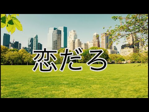 恋だろ (wacci) ／ もぐもぐ丸【歌ってみた】