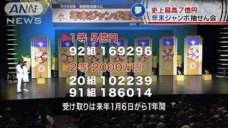 史上最高7億円  年末ジャンボの当せん番号決定(14/12/31)