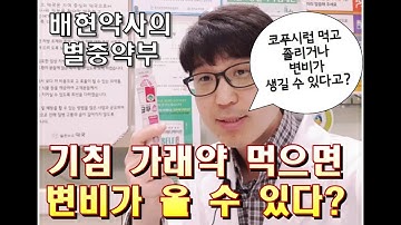 배현 약사 [링거TV] 별중약부 6편 - 기침, 가래약 코푸시럽 부작용