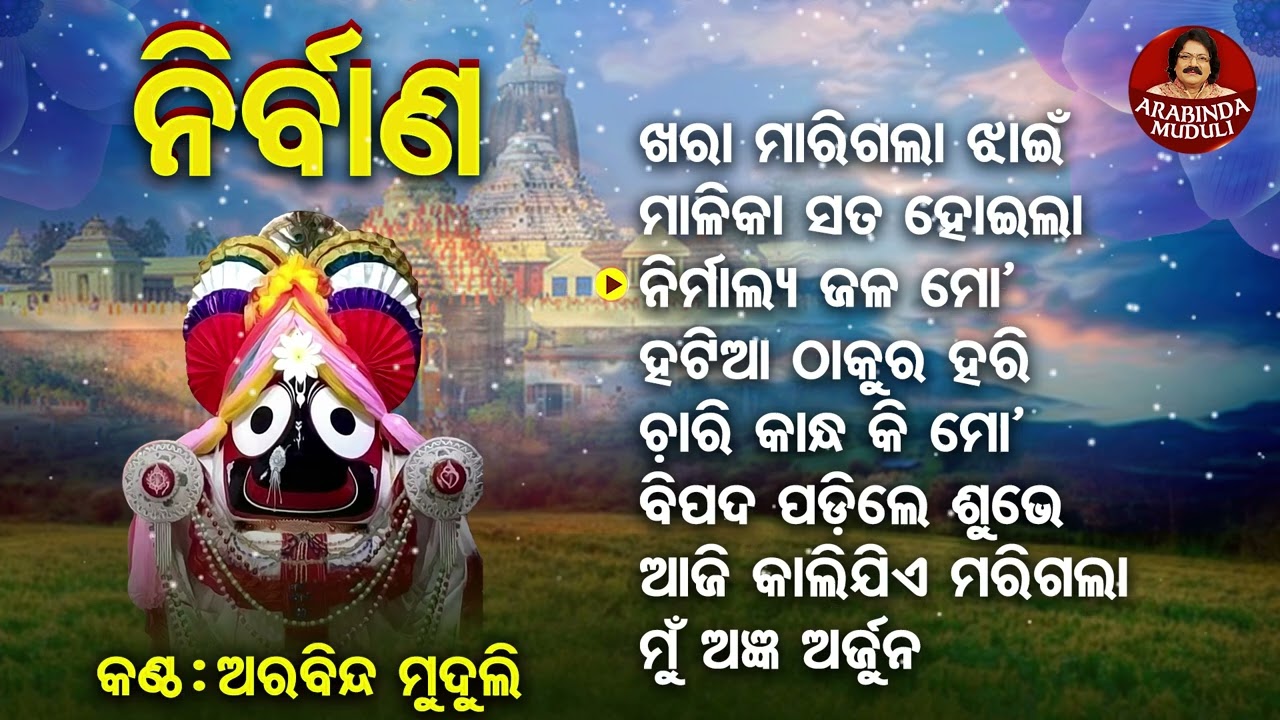 Nirmalya Jala Bhagyare Nahni - Other Superhit Odia Bhajan | Arabinda Muduli | ମାଳିକା କଥା ସତ ହୋଇଲା