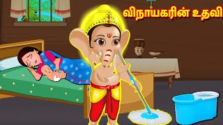 விநாயகரின் உதவி Tamil Stories | Tamil Kathaigal | Nyaayitru Kathaigal | Fairy Tales