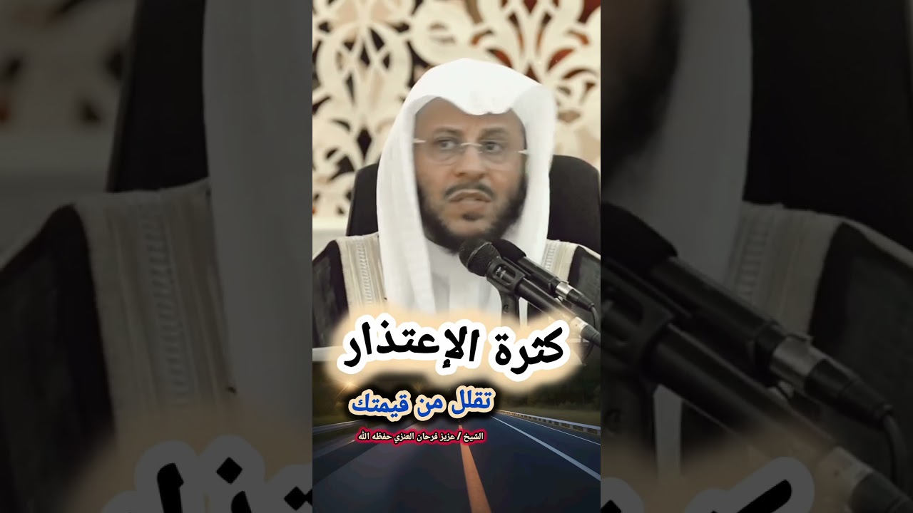 كثرة الإعتذار تقلل من قيمتك! | للشيخ عزيز فرحان العنزي حفظه الله