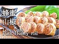 [低糖質]蜂蜜山椒醤油の満足油揚げ茗荷ロール！Low carb Pork roll