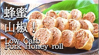 [低糖質]蜂蜜山椒醤油の満足油揚げ茗荷ロール！Low carb Pork roll