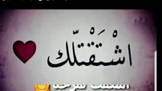 اشتقت لك💖 كثير يا روحي انت😍 انا ما عم بقدر عيش من دونك ياروحي بحبك❤