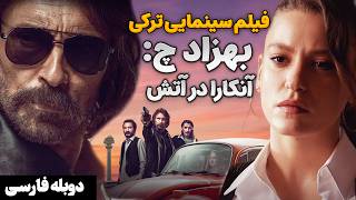 فیلم سینمایی جنایی معمایی بهزاد چ: آنکارا در آتش با دوبله فارسی | Behzat Ç. Ankara Yaniyor