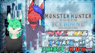 【 MHW:IB 】今から始めるアイスボーン！【 コラボ 】