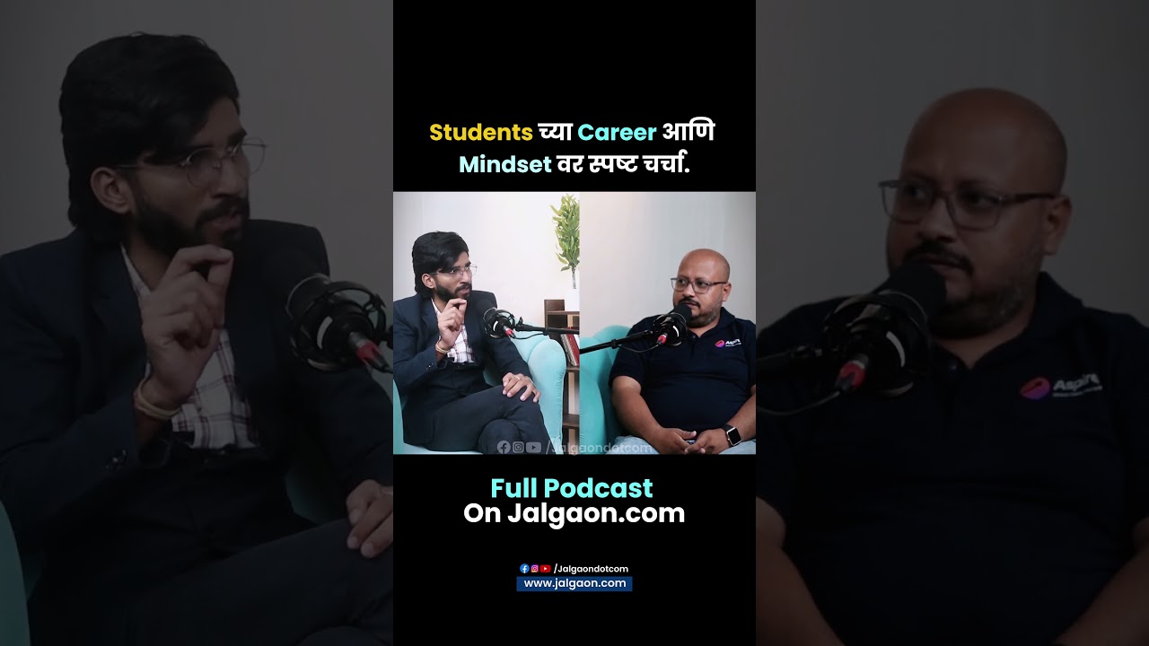 Students च्या Career आणि Mindset वर स्पष्ट चर्चा #jalgaon #jalgaondotcom #careerguidance