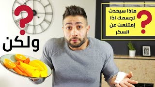 كيف اتخلص من ادمان السكر