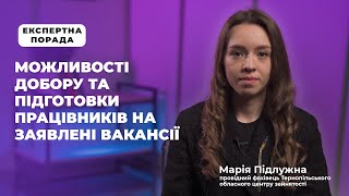 Можливості добору та підготовки працівників на заявлені вакансії | ЕКСПЕРТНА ПОРАДА