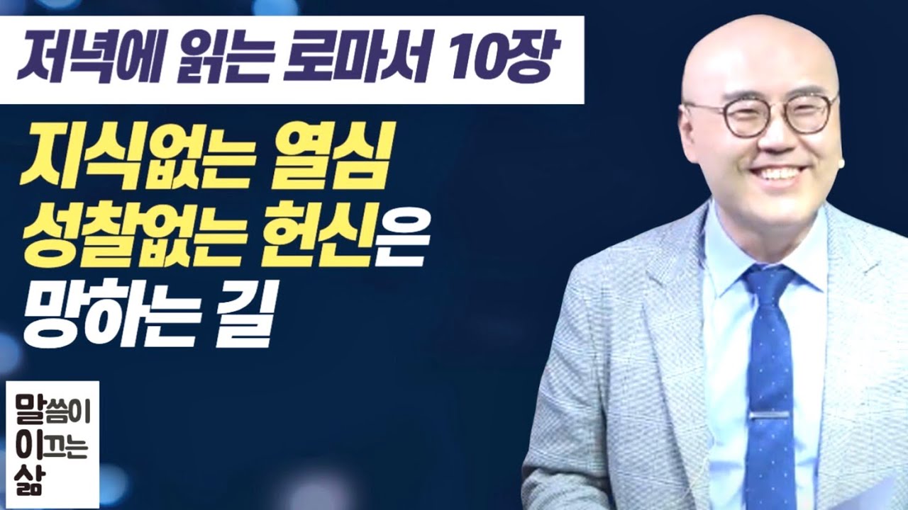 말이삶_로마서10장ㅣ지식없는 열심은 망하는 길 ㅣ무엇을 아는 것이 중요한가ㅣ이정훈목사의 성경강해