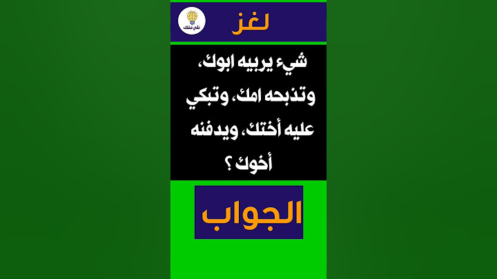لغز عجيب | شيء يربيه ابوك وتذبحه امك وتبكي عليه اختك ويدفنه اخوك | إختبر ذكائك
