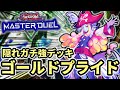 【隠れガチ強デッキ】実はゴールドプライドが新弾で1番強い！1枚初動からしっかり妨害も構えれるし自由枠も多くてめちゃくちゃ楽しいGP解説【遊戯王マスターデュエル】