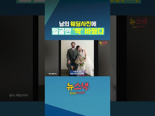 "제 웨딩사진에 얼굴만 바꿨네요"…AI 합성 청첩장 들통나자 결국 사과 / 뉴스낵