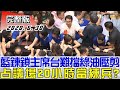 【完整版下集】藍鍊鎖主席台難擋綠油壓剪突破 占議場20小時當練兵? 少康戰情室 20200630