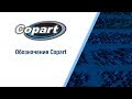 Видео 5 из 10. Обозначения Copart (Копарт)