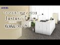【アスクル家具オリジナル商品】　CM動画　オカムラ社と共同開発した「Justus/ジャスタス」　商品訴求収納＆ラック_セール編